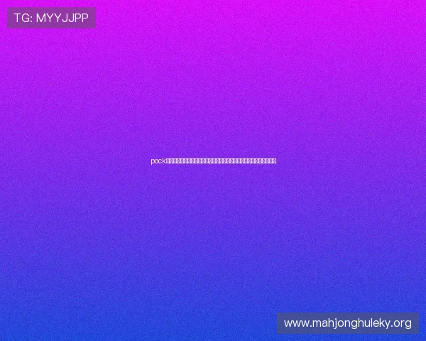 pock棋牌结合世界杯热点赛事为玩家带来丰富的棋牌娱乐与体育竞猜新体验