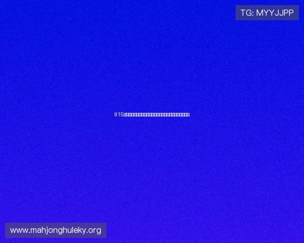 915娱乐棋牌在世界杯期间推出丰富赛事竞猜玩法提升用户体验