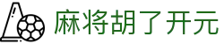 麻将胡了开元|麻将胡了滚球盘 - (中国)鄂州麻将胡了开元有限公司欢迎您